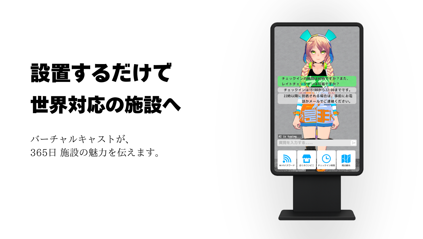 バーチャルキャスト AI接客システム - 24時間365日50言語対応の無人受付・デジタルサイネージ